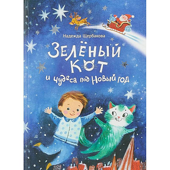 Зеленый кот и чудеса под Новый год