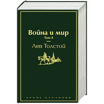 Война и мир. Комплект из 4-х книг