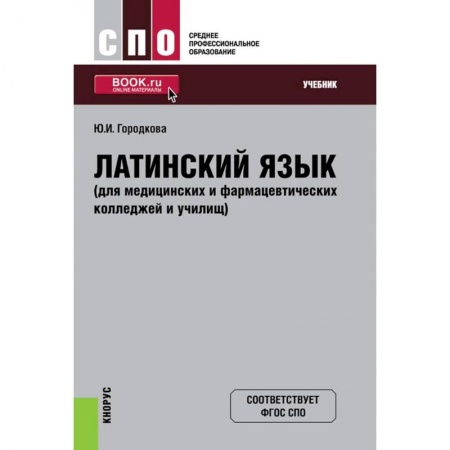 Латинский язык, книга Латинский язык (для медицинских и фармацевтических колледжей и училищ). Учебник купить по скидке