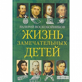 Жизнь замечательных детей. Книга вторая