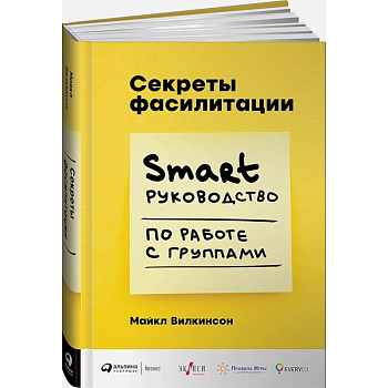 Секреты фасилитации: SMART-руководство по работе с группами
