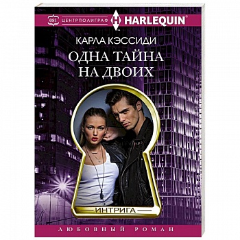 Одна тайна на двоих