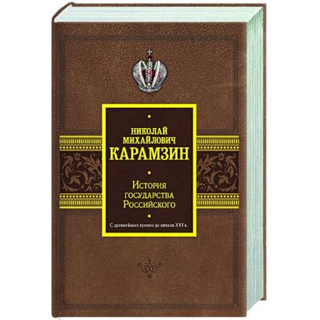 История Древней Руси. Средневековье, книга История государства Российского. С древнейших времен до начала XVI в. купить по скидке