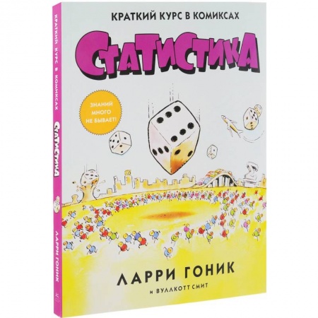 Комиксы. Манга, книга Статистика. Краткий курс в комиксах купить по скидке