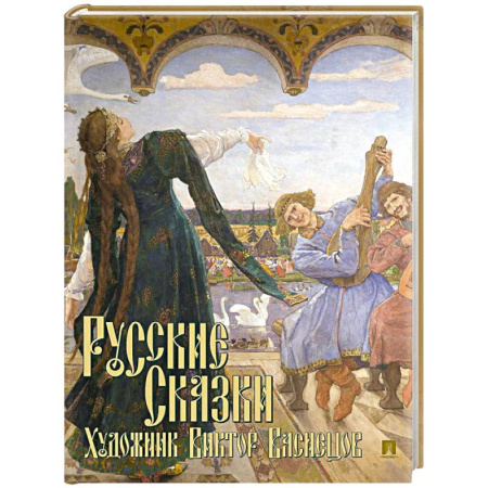 Русские народные сказки, книга Русские сказки. Художник Виктор Васнецов купить по скидке