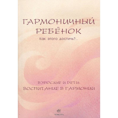 Книги, книга Гармоничный ребенок. Как этого достичь?.. Взрослые и дети. Воспитание в гармонии купить по скидке