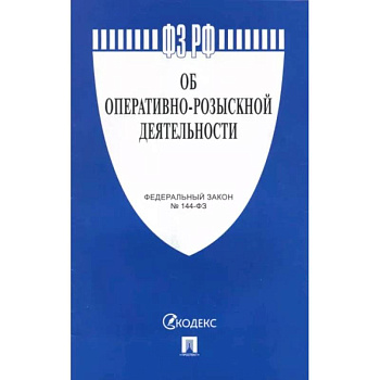 Федеральный закон Об оперативно-розыскной деятельности №144-ФЗ