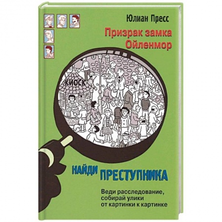 Фокусы, игры, судоку, кроссворды и т.д., книга Призрак замка Ойленмор купить по скидке