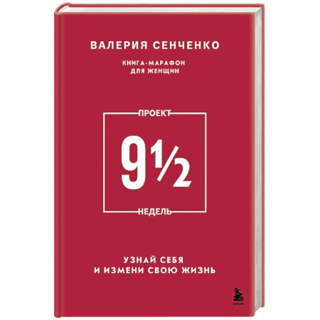 Психология. Общие работы, книга Проект 9 1/2 недель. Узнай себя и измени свою жизнь купить по скидке