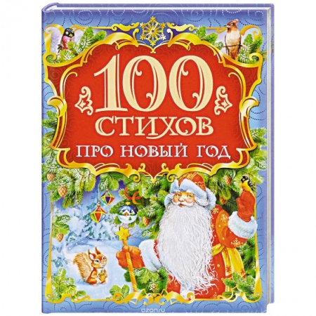 Книги, книга 100 стихов про Новый год купить по скидке
