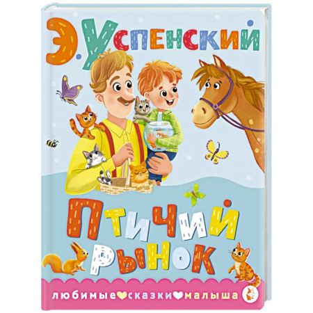Сказки отечественных писателей, книга Птичий рынок купить по скидке