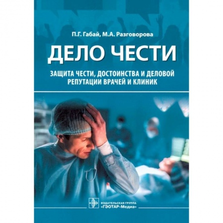 Популярная и нетрадиционная медицина, книга Дело чести. Защита чести, достоинства и деловой репутации врачей и клиник купить по скидке
