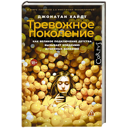 Детская психология, книга Тревожное поколение купить по скидке