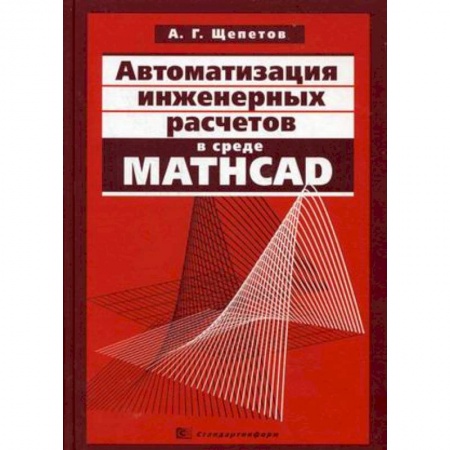 Книги, книга Автоматизация инженерных расчетов в среде Mathcad купить по скидке