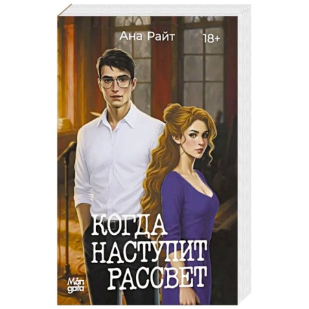 Любовный роман, книга Когда наступит рассвет купить по скидке