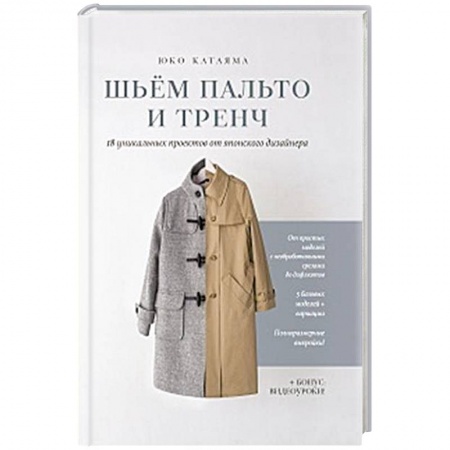 Шитьё, книга Шьем пальто и тренч: 18 уникальных проектов от японского дизайнера купить по скидке
