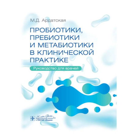 Медицинские энциклопедии и справочники, книга Пробиотики, пребиотики и метабиотики в клинической практике: руководство для врачей купить по скидке