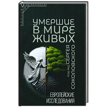 Антропология, книга Умершие в мире живых: Европейские исследования купить по скидке