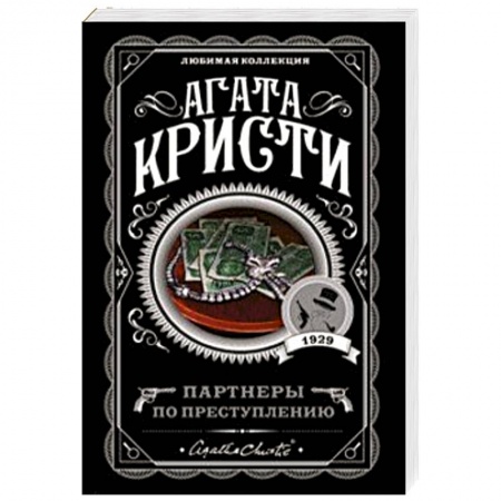 Классика зарубежного детектива, книга Партнеры по преступлению купить по скидке