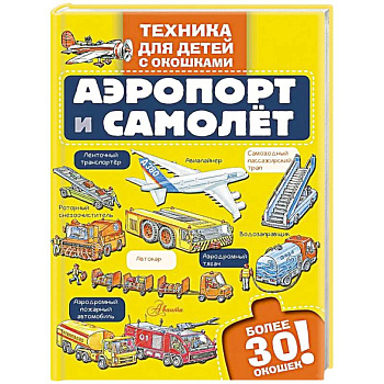 Аэропорт и самолёт