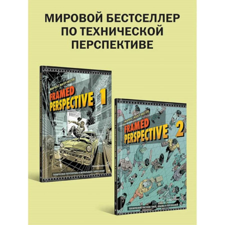 Комиксы. Манга. Фэнтези, книга 'Framed Perspective 1: Техническая перспектива и визуальный сторителлинг', 'Framed Perspective 2: Технический рисунок теней, объема и персонажей' купить по скидке