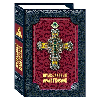 Православный молитвослов