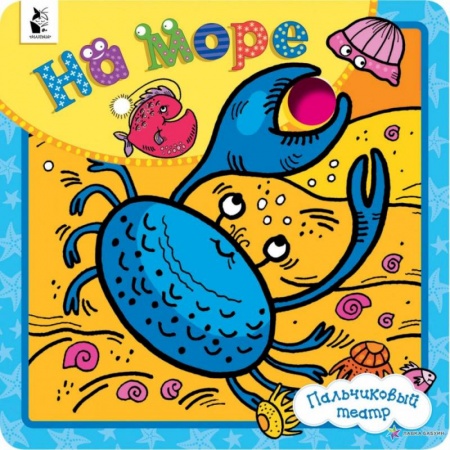 Книги, книга На море купить по скидке