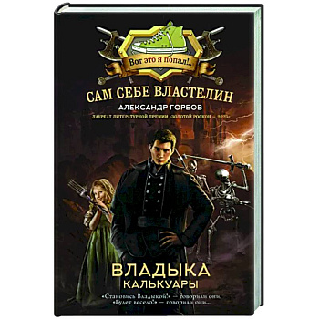 Сам себе властелин. Владыка Калькуары