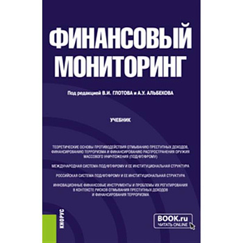 Финансовый мониторинг: Учебник