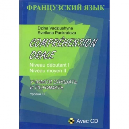 Французский язык, книга Французский язык. Учимся слушать и понимать. Уровни I, II + CD купить по скидке