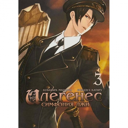 Книги, книга Илегенес. Симфония лжи. Том 3 купить по скидке