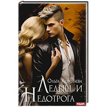 Ледыш и Недотрога