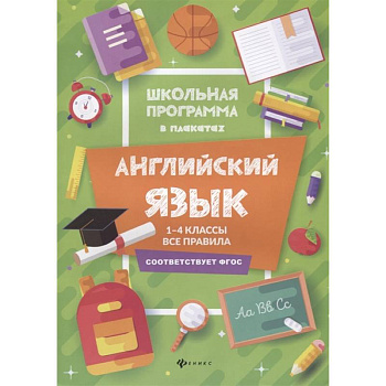 Английский язык. 1-4 классы. Все правила