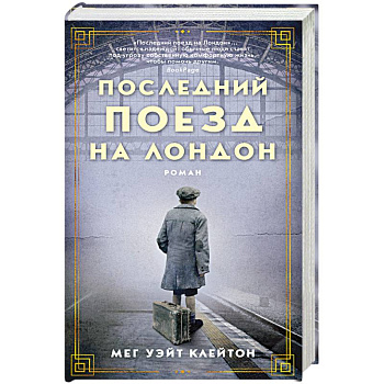 Последний поезд на Лондон