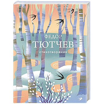 Стихотворения