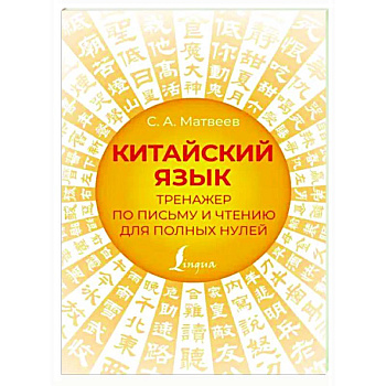 Китайский язык. Тренажер по письму и чтению для полных нулей