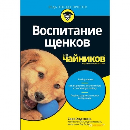 Дрессировка и воспитание, книга Воспитание щенков для чайников купить по скидке