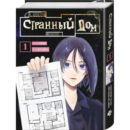 Комиксы. Манга, книга Странный дом. Том 1 купить по скидке