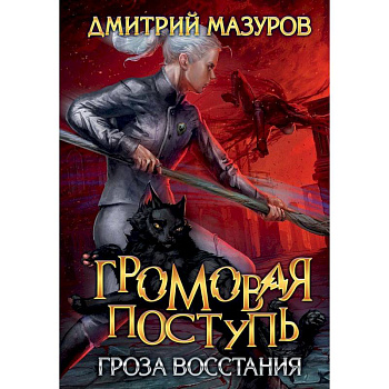 Громовая поступь 5. Гроза восстания