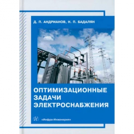 Энергетика. Электротехника, книга Оптимизационные задачи электроснабжения купить по скидке