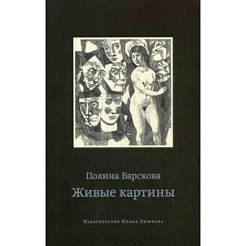 Живые картины