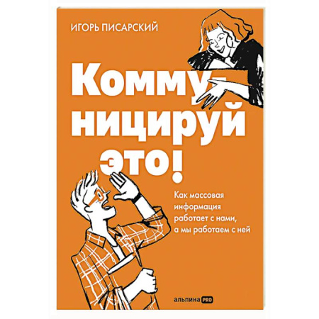 Маркетинг. Общие вопросы, книга Коммуницируй это! Как массовая информация работает с нами, а мы работаем с ней купить по скидке