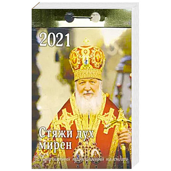 2021 Календарь отрывной Патриарший Стяжи дух