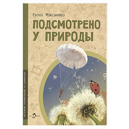Окружающий мир, книга Подсмотрено у природы купить по скидке