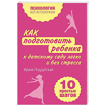 Как подготовить ребенка к детскому саду легко и без стресса. 10 простых шагов