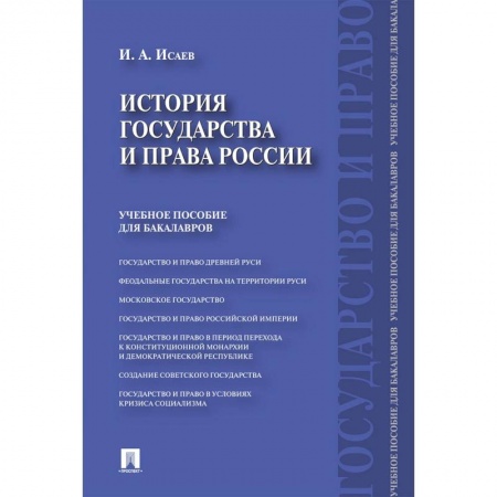 История. Исторические науки, книга История государства и права России. Учебное пособие для бакалавров купить по скидке