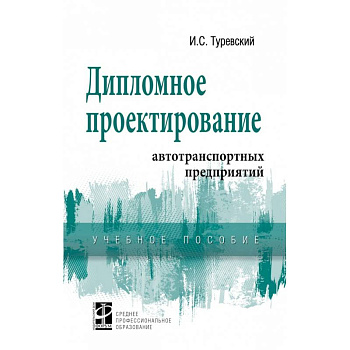 Дипломное проектирование автотранспортных предприятий. Учебное пособие