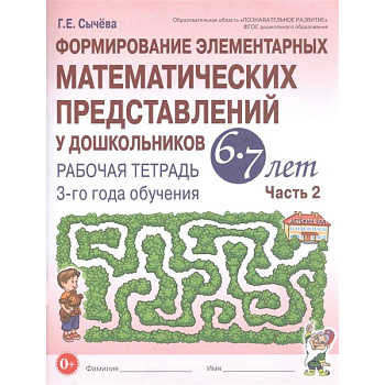 Формирование элементарных математических представлений у дошкольников 6-7 л. Рабочая тетрадь. Часть 2.