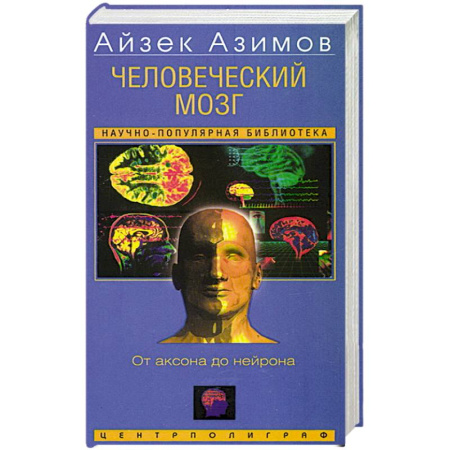 Биохимия. Молекулярная биология, книга Человеческий мозг. От аксона до нейрона купить по скидке