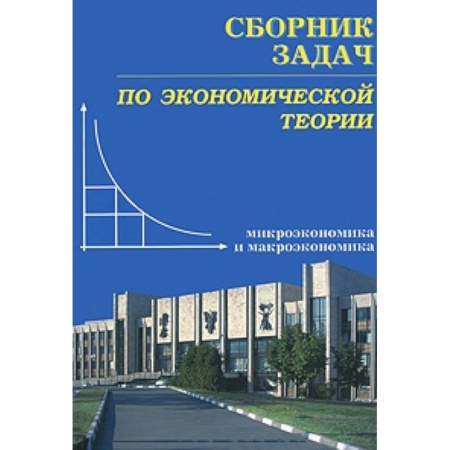 Книги, книга Сборник задач по экономической теории: микроэкономика и макроэкономика. купить по скидке